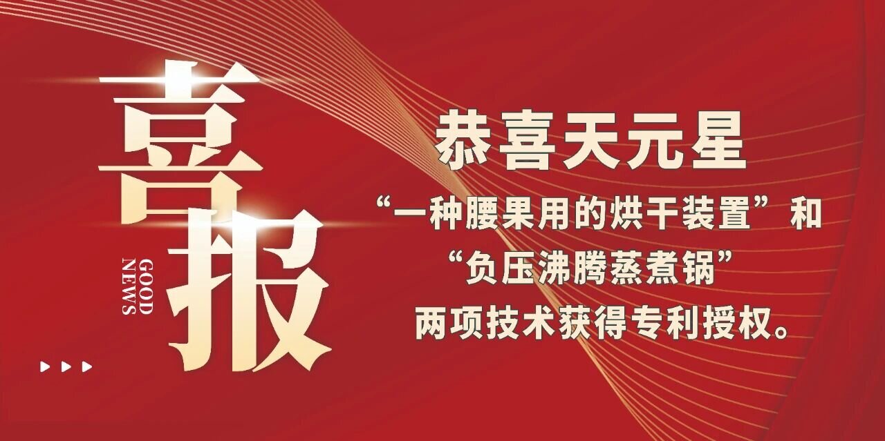 恭喜天元星“一種腰果用的烘干裝置”和“負(fù)壓沸騰蒸煮鍋”兩項(xiàng)技術(shù)獲得專利授權(quán)。
